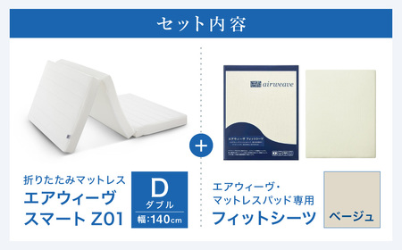 エアウィーヴ スマートZ01 ダブル × シーツ ベージュ 寝具 ｴｱｳｨｰｳﾞ 寝具