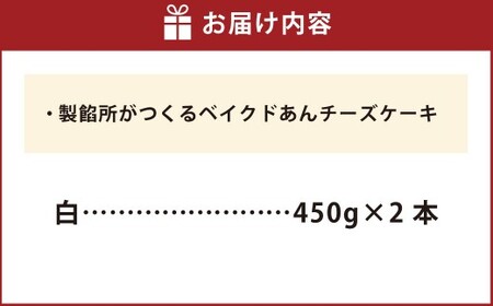製餡所がつくるベイクドあんチーズケーキ 白2本セット 【口溶け あんこ ケーキ スイーツ チーズケーキ クリームチーズ 生クリーム てんさい糖 お菓子 岡山県 倉敷市 人気 おすすめ】