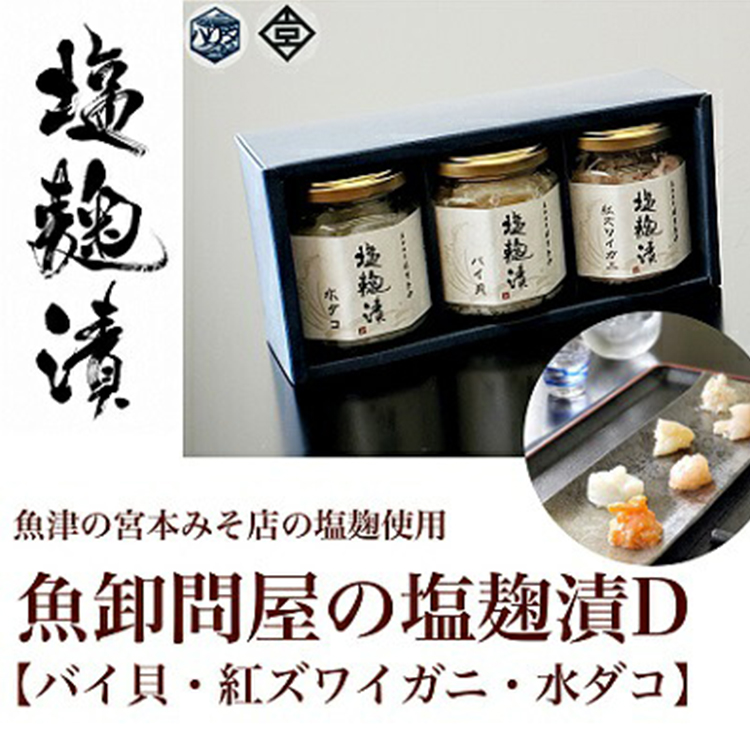 魚卸問屋の塩麹漬D「バイ貝・紅ズワイガニ・水ダコ」 はりたや ※北海道・沖縄・離島への配送不可◇