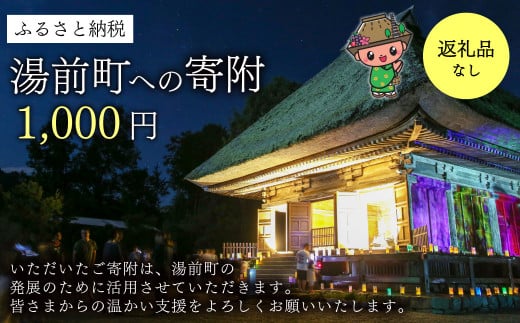 湯前町への寄附（返礼品はありません） 1,000円