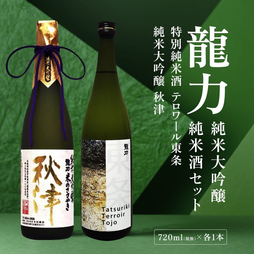 
                  龍力 純米大吟醸 秋津 ・ 純米酒 テロワール東条 飲み比べ セット 各720ml 本田商店 加東市特A地区 東条産山田錦使用 [日本酒  酒 お酒  四合瓶 贈答品 辛口 ]
                