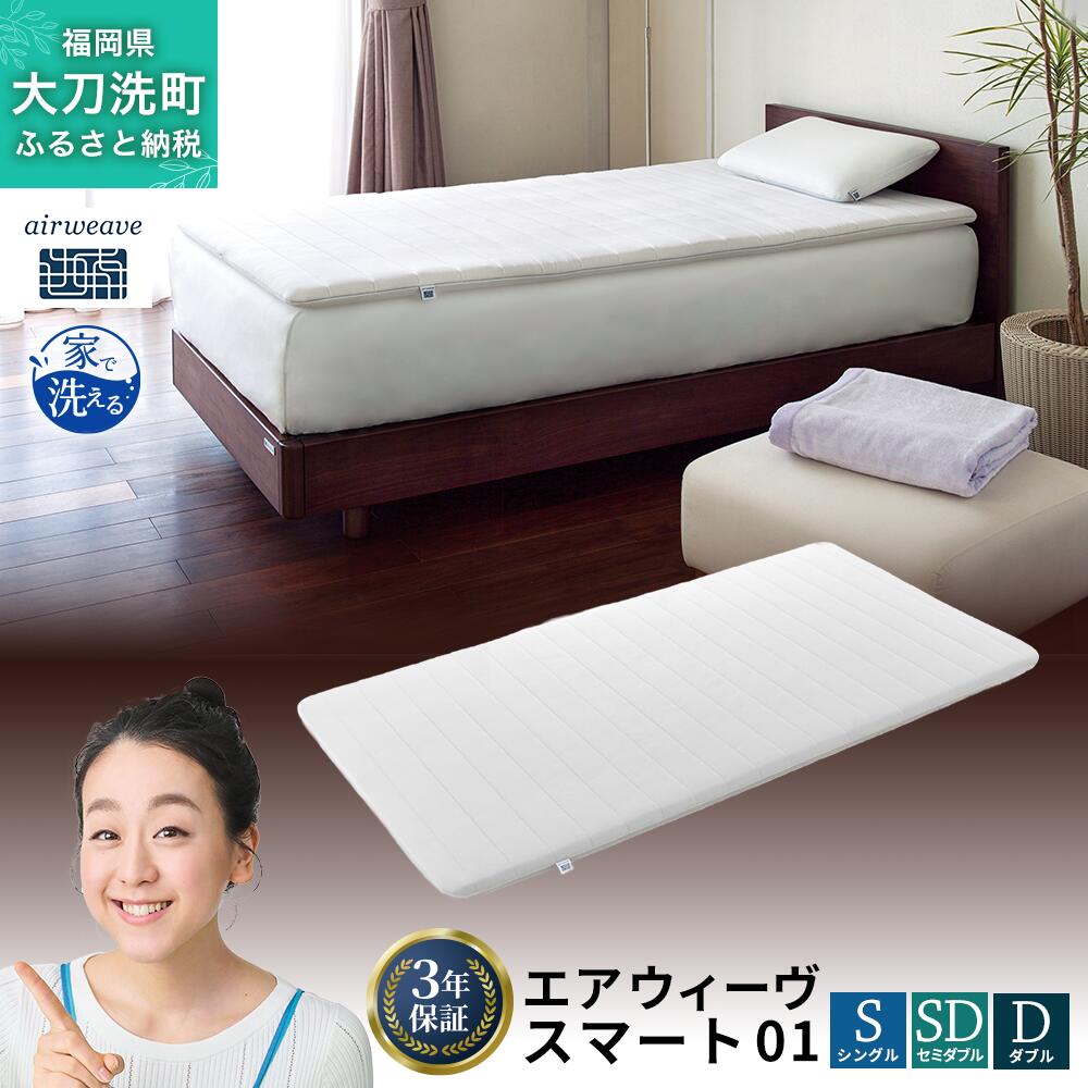 エアウィーヴ スマート01 シングル 幅97cm×長さ195cm×厚さ4cm マットレス マットレスパッド パッド 敷布団 敷き布団 洗える 寝具 家具 エアウィーブ airweave 福岡県 大刀洗町 送料無料