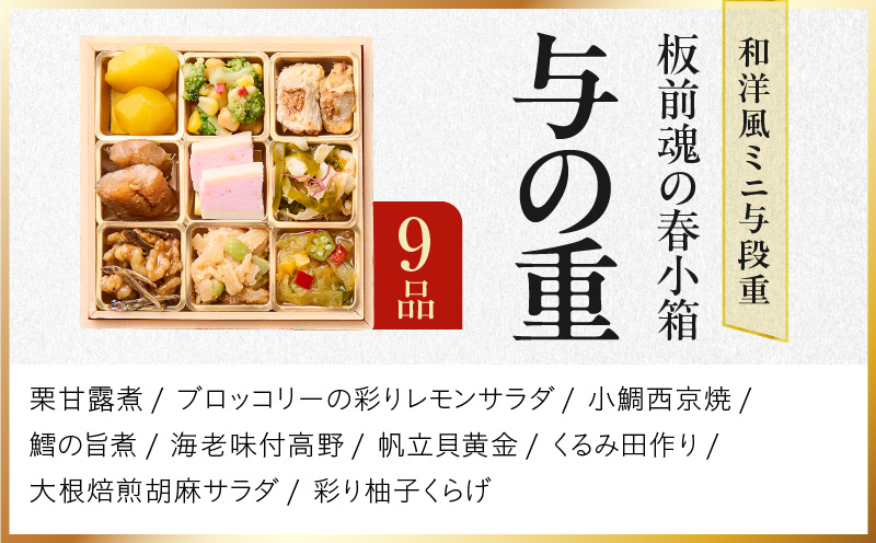 おせち「板前魂の春小箱」和洋風 ミニ与段重 36品 2人前 4.8寸 雑煮出汁＆おこわ 付き【おせち料理 板前魂 贅沢おせち お節 惣菜 冷凍 先行予約 年内発送 おせち料理2026】 Y125