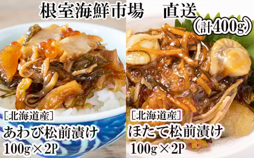 
            A-14254  あわび松前漬けとほたて松前漬け各100g×2P(計400g)
          