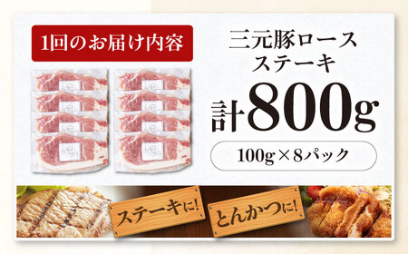 【全3回定期便】三元豚 ロースステーキ 8枚（100g/枚）  藻塩ナシ 《喜茂別町》【平田牧場】肉 豚肉 ロース ステーキ ステーキ用 とんかつ トンテキ 生姜焼き 冷蔵配送[AJAP091]