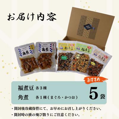ふるさと納税 牧之原市 安全・安心の国産!　大漁苑　角煮( かつお・まぐろ ) 福煮豆 詰め合わせセット   計5袋 |  | 01