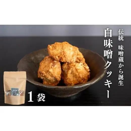 【 クッキー 】 クッキー白味噌大