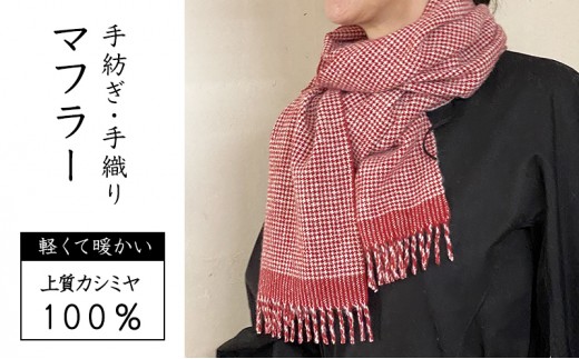 
                  マフラー 翔工房 上質カシミヤ100% 手紡ぎ・手織りマフラー 平千鳥模様 赤 男女兼用 カシミヤ 冬 雑貨
                