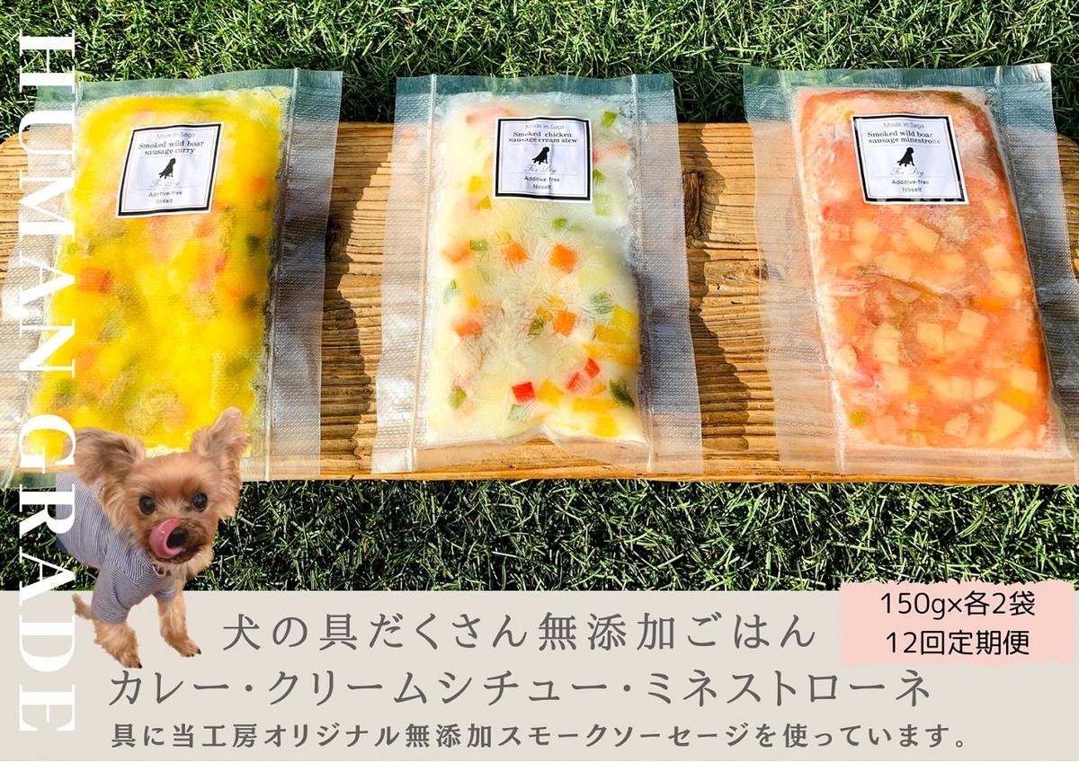 FB155 　犬の無添加ごはん☆具だくさんカレー＆クリームシチュー＆ミネストローネ☆スモークソーセージ入り【各2袋・全6袋】定期便全12回