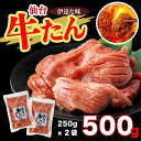 【ふるさと納税】仙台牛たん伊達な味　250g×2/計500g 牛たん 牛タン 牛 肉 焼肉 バーベキュー 仙台 宮城 塩 岩塩 仙台 宮城 名物 小分け 簡単 送料無料【04209-0232】