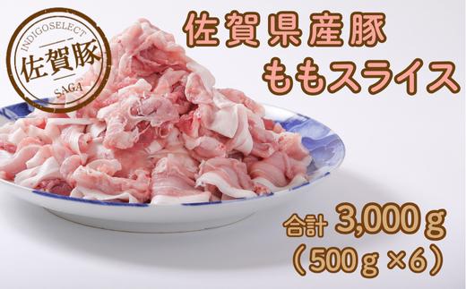 
佐賀産豚肥前さくらポークももスライス3000g（500g×6）
