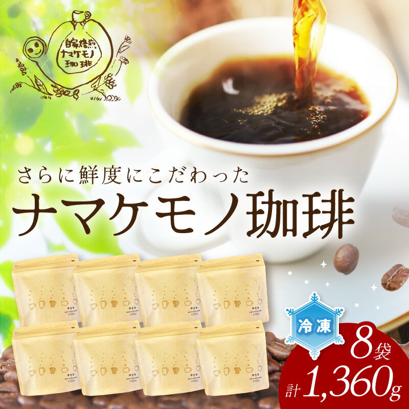 【ふるさと納税】【冷凍発送】さらに鮮度にこだわった自家焙煎珈琲（170g×8袋）飲料 コーヒー 珈琲 自家焙煎 鮮度 オフィス テレワーク 小分け 単一産地 香 こだわり 【023_1931】