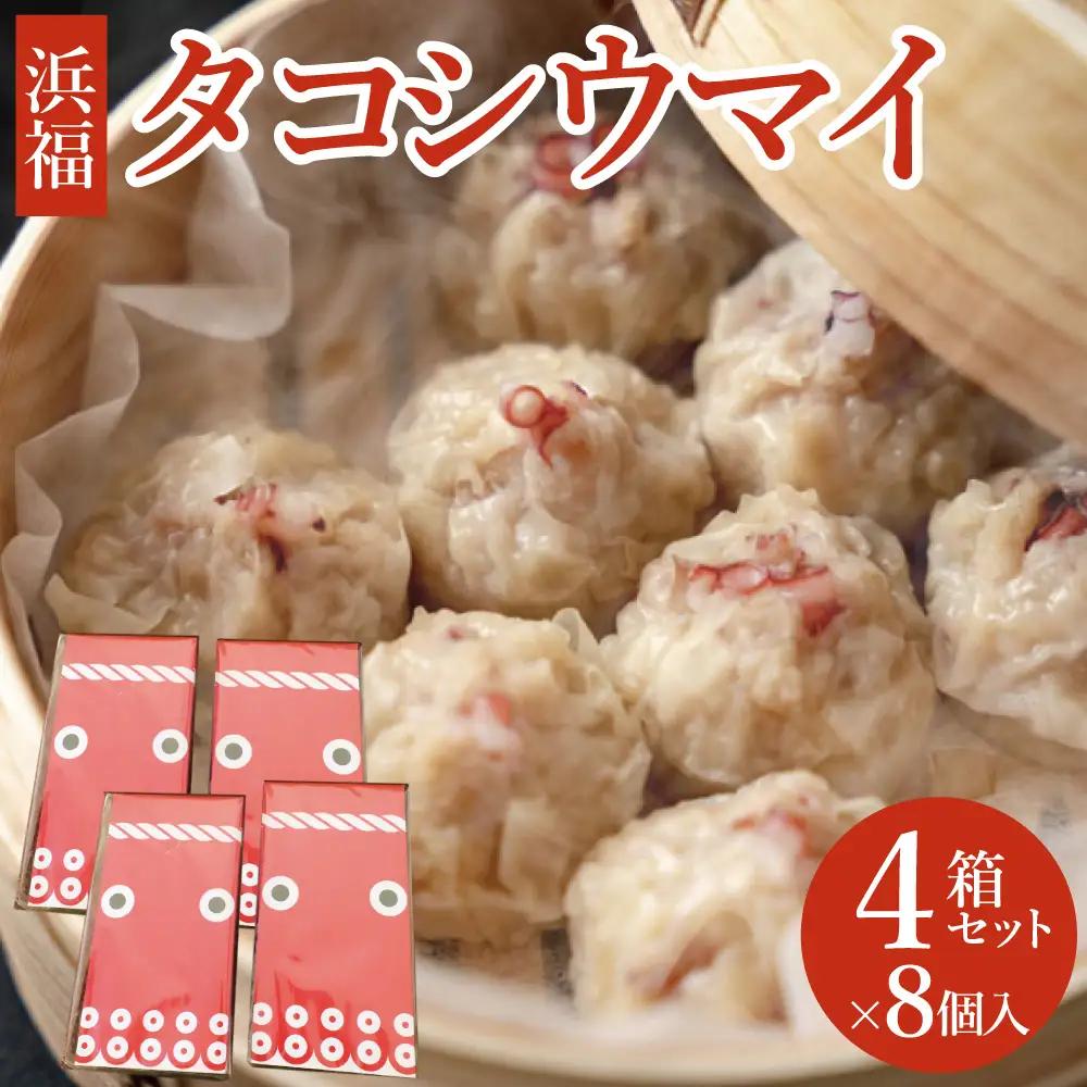 タコシウマイ（８個入り×4パック）ご家庭用｜ 国産 浜福 シュウマイ 冷凍 お取り寄せ タコシュウマイ 海鮮シュウマイ たこ