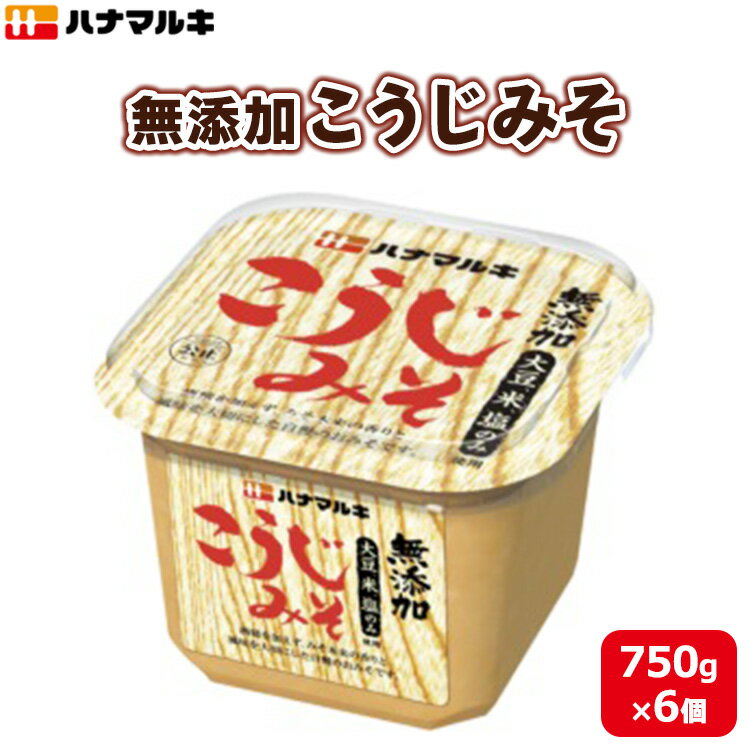 【ふるさと納税】ハナマルキ　無添加こうじみそ（750g）1ケース（6個入）