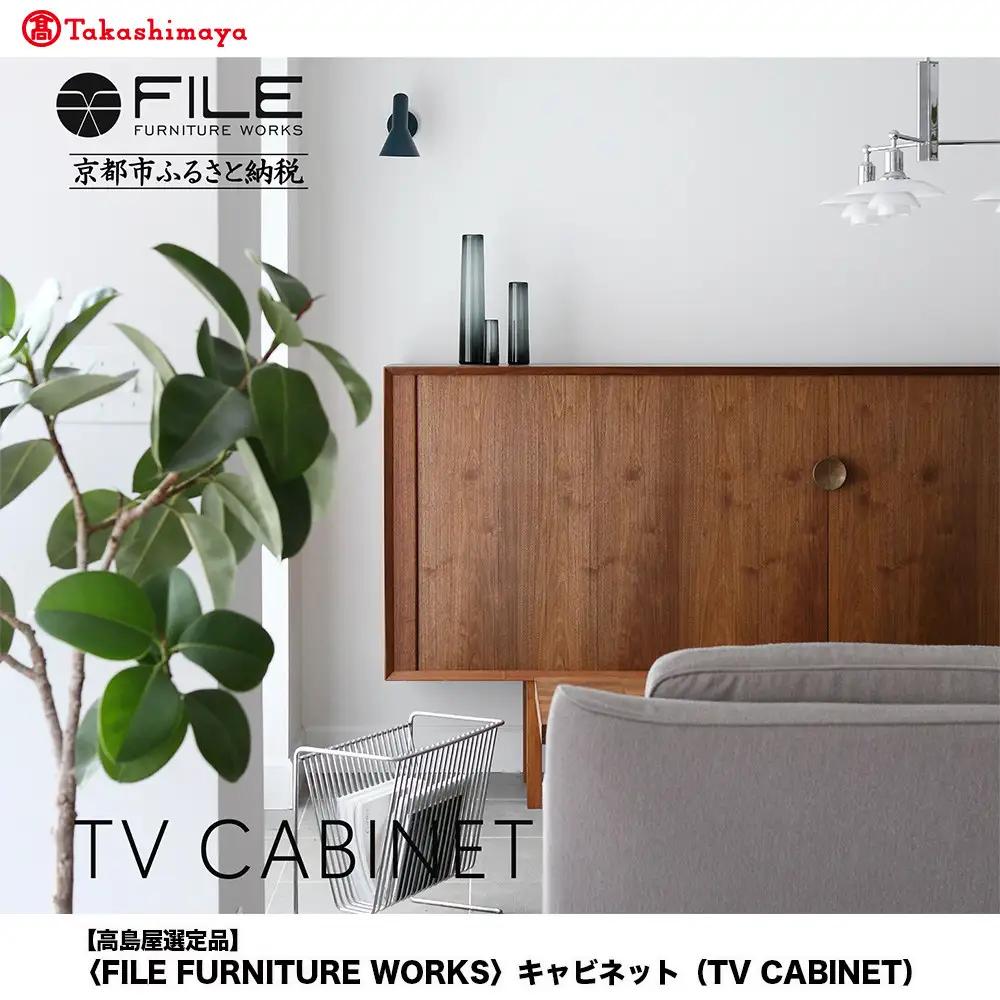【高島屋選定品】＜FILE FURNITURE WORKS＞キャビネット(TV CABINET)｜京都 家具 キャビネット 人気ブランド
