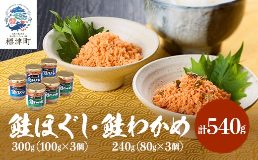 
                  北海道産 天然 鮭ほぐし ( 100g × 3個 ) ・ 鮭わかめ ( 80g × 3個 ) セット 国産 無添加 鮭フレーク 瓶詰め 瓶詰 瓶 びん ほぐし さけほぐし さけわかめ さけワカメ サケワカメ 鮭 サケ さけ シャケフレーク しゃけふれーく フレーク ふれーく 魚介類 魚貝類 加工品 贈答用 贈答 お弁当 おにぎり パスタ お茶漬け ご飯 ごはん 北海道 標津町
                