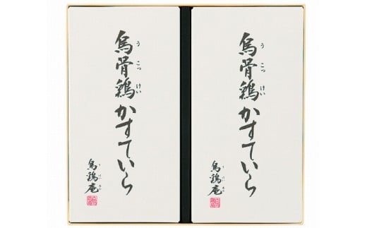 
金沢 大和百貨店 選定 〈烏鶏庵〉烏骨鶏かすていらセット
