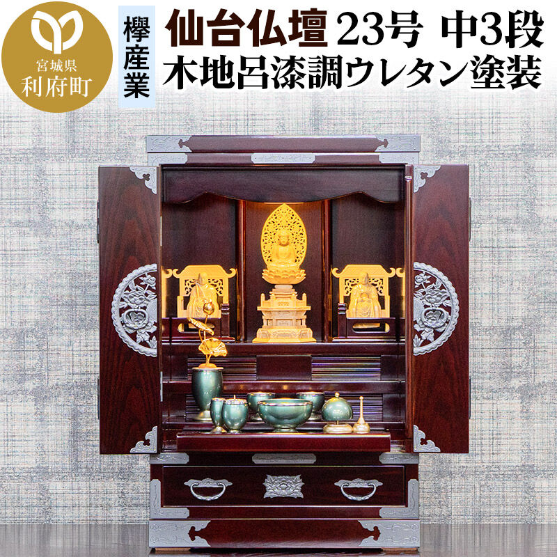 【ふるさと納税】仙台箪笥 仙台仏壇23号 中3段 木地呂漆調ウレタン塗装 KHB-314 （申込後、1〜3ヶ月程度でお届け） 欅産業 職人 おすすめ 船箪笥 [インテリア タンス 収納 家具 和 モダン 高級 和箪笥 小箪笥 伝統 工芸品 仏壇 仏具]