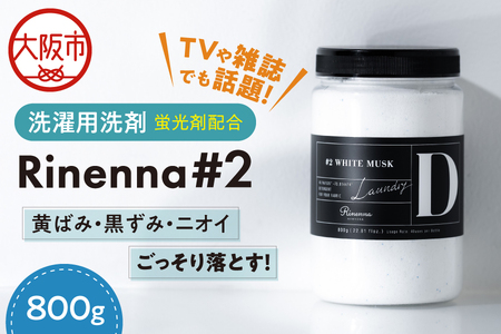 ☆TVや雑誌でも話題の洗剤☆Rinenna#2 洗剤_OS132-0004