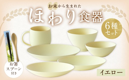 【イエロー】【選べるカラー】 ＜お米から生まれた＞ ほわり食器6種セット （プレート3種、ボウル、お椀、マグカップ） ＆ お箸・スプーン付き キッチン用品 洋食器 食洗器対応 軽い 器 軽量 おしゃれ 無地 熊本県 水俣市