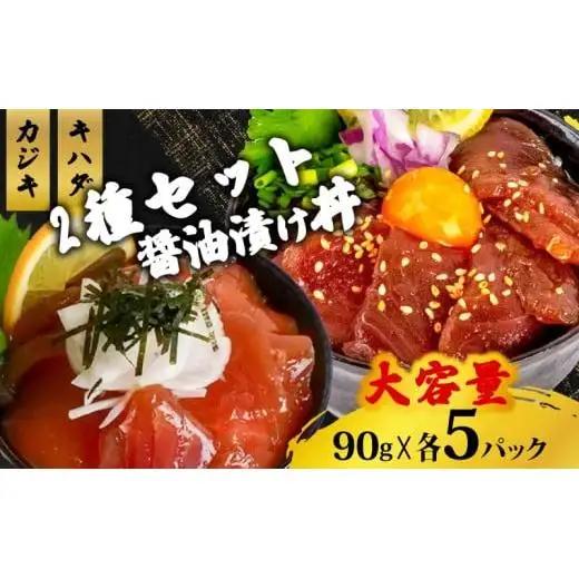 2種 醤油 漬け丼 90g×各5パック キハダマグロ カジキマグロ まぐろ