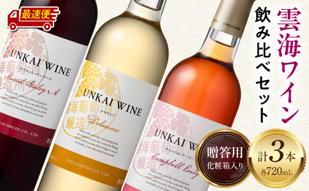 【最速便】【贈答用】雲海ワイン(赤・白・ロゼ)720ml 3本セット ギフト箱入り 雲海ワイン 赤ワイン マスカット・ベーリーA 白ワイン デラウェア ロゼワイン キャンベル・アーリー フレッシュ フルーティー 飲み比べ セット  お酒 酒 アルコール