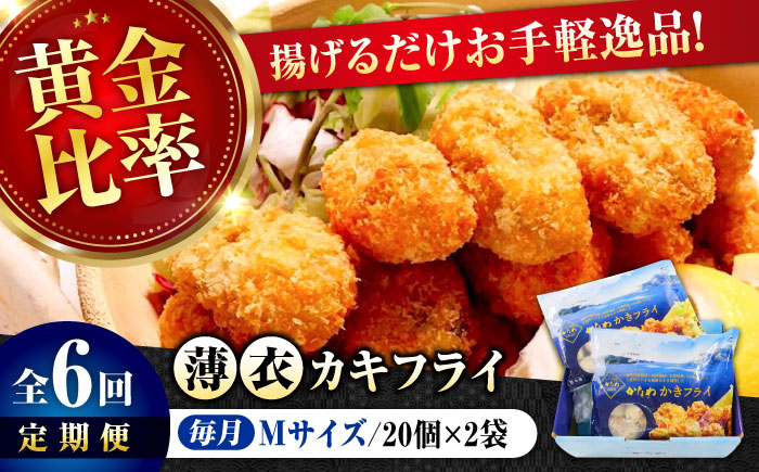 
            【全6回定期便】広島牡蠣の老舗！安心・安全の新鮮牡蠣【瞬間冷凍】牡蠣 かきフライMサイズ 40個入り 魚介類 和食 海鮮 海産物 広島県産 江田島市/株式会社かなわ [XBP046] 牡蠣 生食 冷凍 むき身 殻付き 殻付 殻 かき カキ 生牡蠣 広島牡蠣 オイスター カキフライ 魚介類 魚介 貝類 海鮮 広島県産 国産 産地直送 贈答 ギフト 期間限定 季節限定 特産品 牡蠣 かき
          