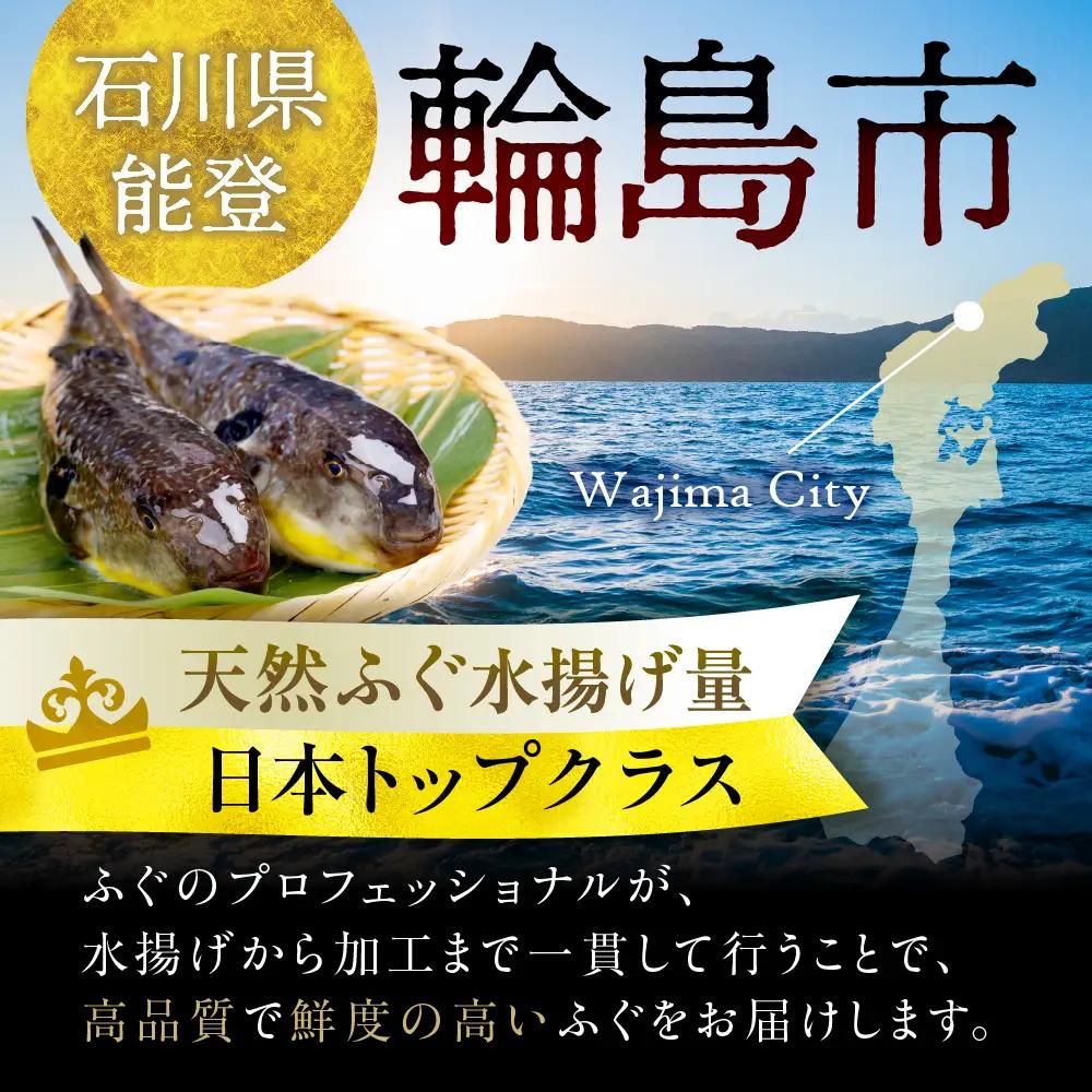 輪島港水揚げ天然ふぐ　鍋セット（白子入） wa001　ふぐ　鍋　白子