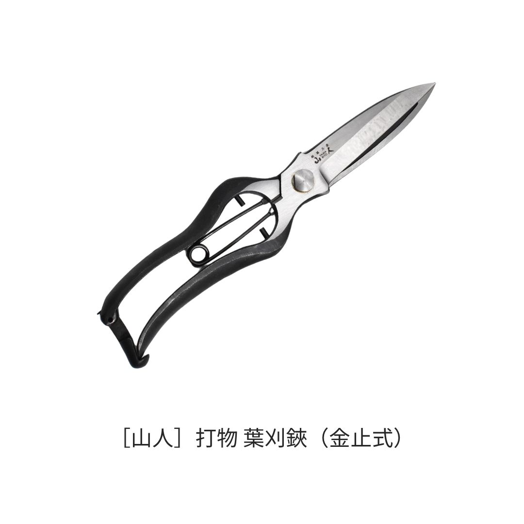 【ふるさと納税】[山人] 打物 葉刈鋏（金止式）はさみ ハサミ せん定 プロ仕様 園芸 盆栽 庭木 庭仕事 果樹 生垣 高級 燕三条製 ガーデニング 【044S044】