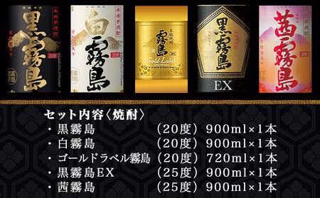【お中元】旨酔い晩酌5種5本セット_16-6701-SG_(都城市) 焼酎 黒霧島 白霧島 ゴールドラベル 20度 黒霧島EX 茜霧島 25度 霧島酒造 本格芋焼酎 芋焼酎 5本 セット 