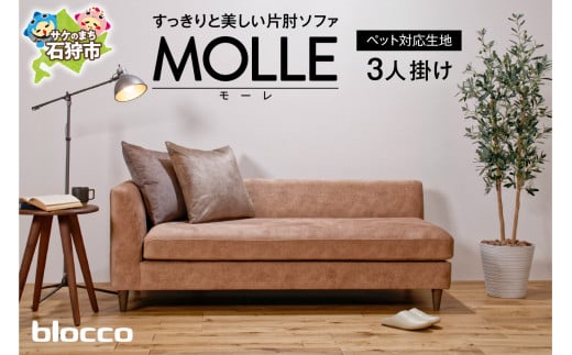 blocco MOLLE（モーレ）3人掛けソファ [片肘/55角クッション×2個付き/ペット対応生地]｜ブロッコ 北海道 家具 ファミリー 家族用 リビング リビングルーム 三人掛け 三人用 高級 耐久 長持ち 高級家具