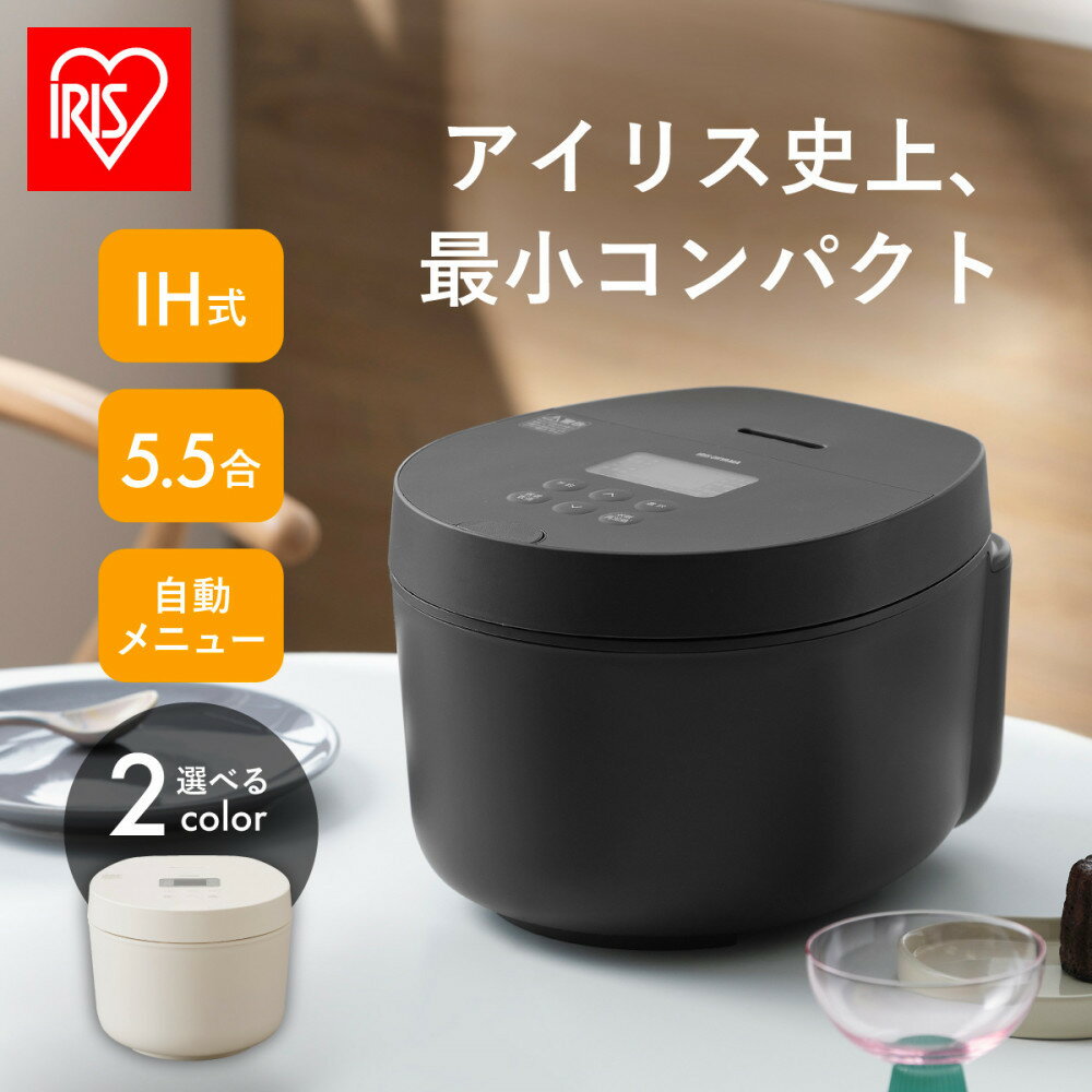 【ふるさと納税】【色選択可】IHジャー炊飯器 5.5合 RC-ILA50（ブラック・ホワイト） 一人暮らし ひとり暮らし | 炊飯器 5.5合 5合炊き ih アイリスオーヤマ おしゃれ 銘柄炊き 省エネモード パン ケーキ 一人暮らし 炊飯ジャー
