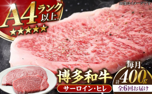 【全6回定期便】【A4〜A5】博多和牛 ヒレステーキ 150g×１枚 サーロインステーキ 250g×１枚 計400g 《豊前市》【株式会社木村食品】[VDZ058] サーロイン さーろいん サーロインステーキ さーろいんすてーき ヒレ ひれ ヒレステーキ ひれすてーき 6回