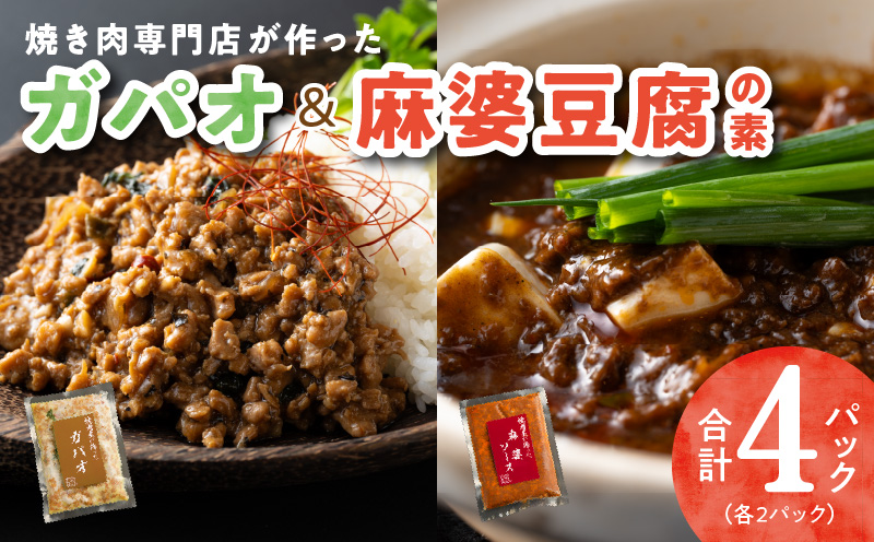 010B1681 【スピード発送】焼肉専門店が作る ガパオ ＆ 麻婆豆腐の素 合計 4パック 温めるだけ 惣菜 簡単調理 冷凍発送