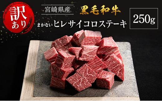 
                  【訳あり・直売品】宮崎県産 黒毛和牛 まかない ヒレ サイコロステーキ 250g
                