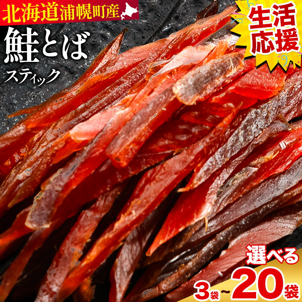 【ふるさと納税】北海道浦幌町産 鮭とば ソフトスティック 選べる 3袋 ( 180g ) / 10袋 ( 600g ) / 15袋 ( 900g )/ 20袋 ( 1.2kg ) 山本商店 国産秋鮭 鮭 とば しっとり やわらか 個包装 ビールのお供 おつまみ 珍味 送料無料