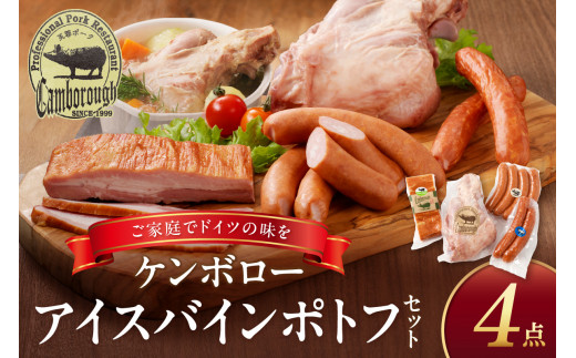 浜田で生産・加工されたケンボローアイスバインポトフセット  豚肉 ポーク 島根ポーク 芙蓉ポーク ウインナー フランクフルト ベーコン 【002_1149】