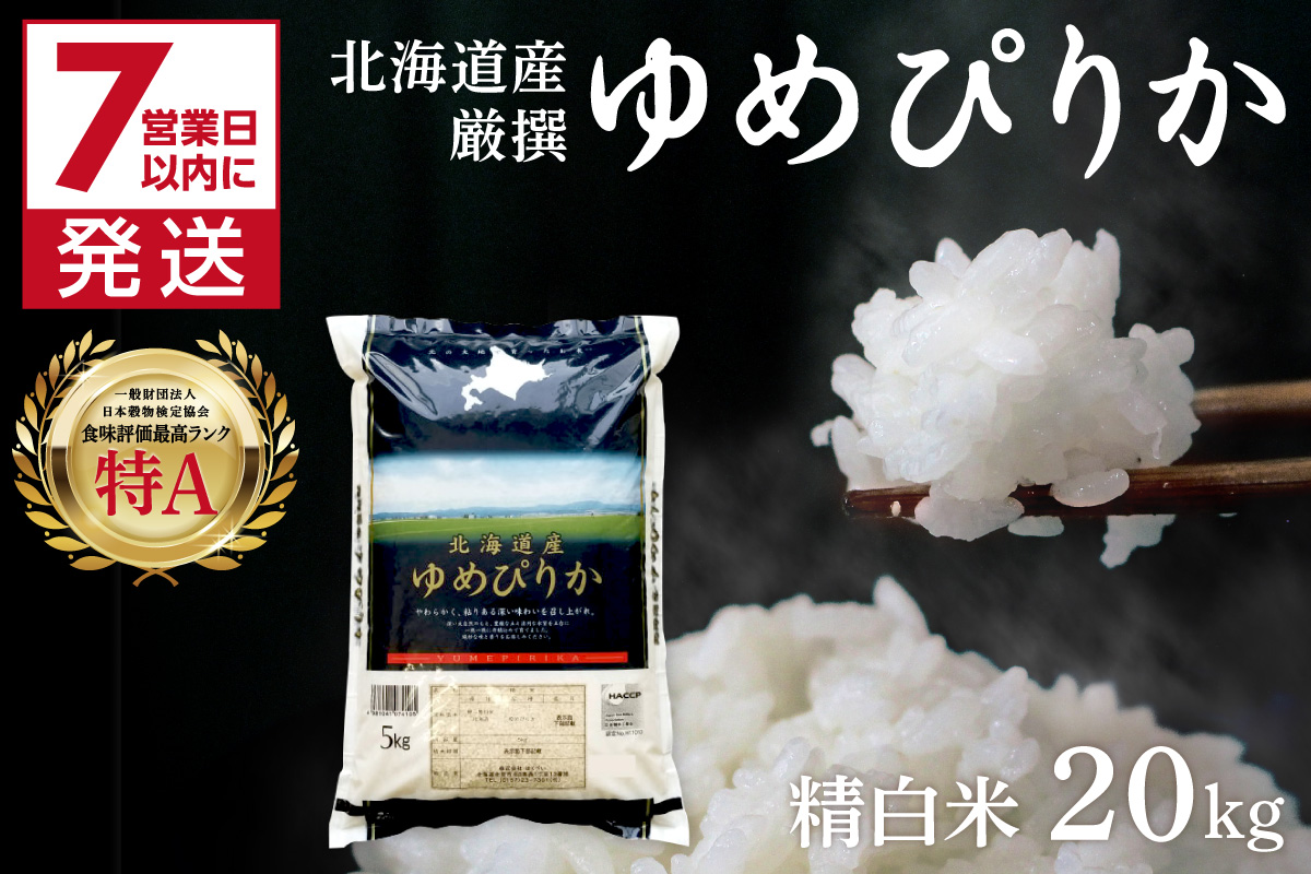 《7営業日以内に発送》令和7年産 厳撰ゆめぴりか 20kg 北海道産 精白米 ( お米 米 白米 北海道 精米 5kg ごはん ライス 特A ふるさと納税 )【080-0098】