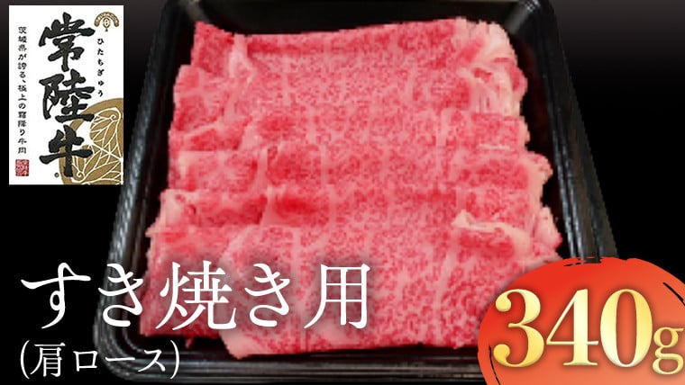 
            常陸牛 肩ロース すき焼き用 340g 国産 肉 焼肉 焼き肉 すき焼き ブランド牛 A5ランク A4ランク ギフト お祝い
          