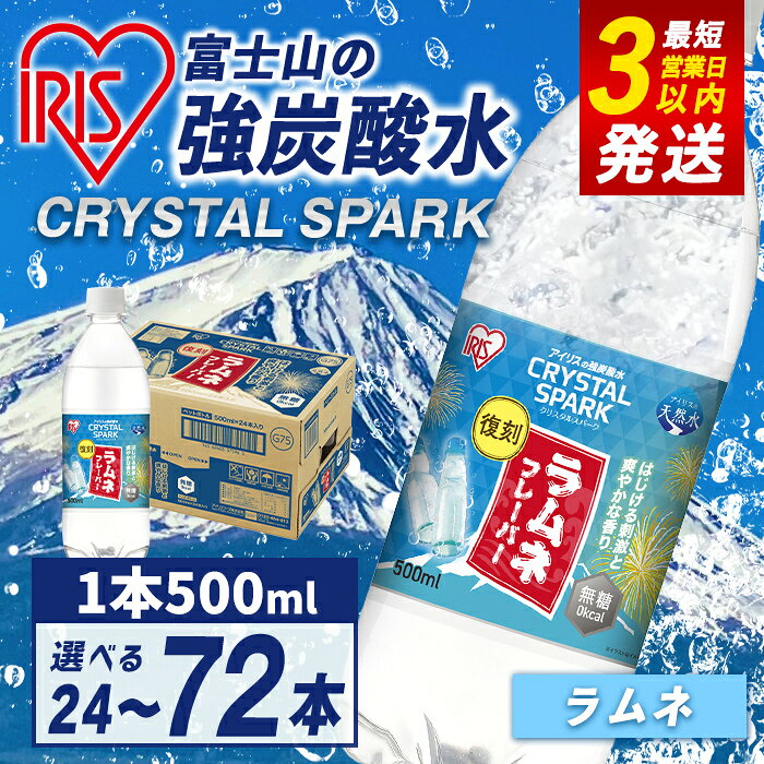 【ふるさと納税】＜エリア限定＞＼最短 3営業日 発送／ すぐ届く アイリスオーヤマ 富士山 の 強 炭酸水 500ml ラムネ ＜ 選べる 容量 ＞ 24本 48本 72本 強炭酸 飲料 水 スピード発送