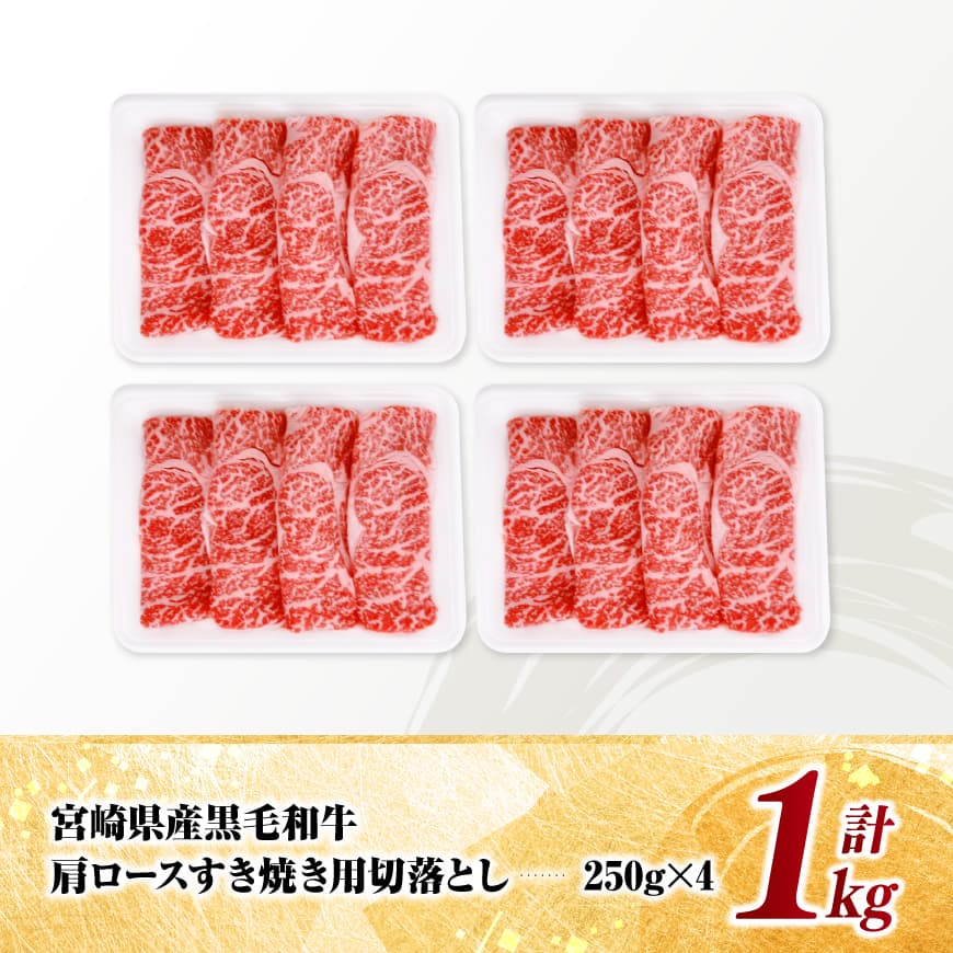 宮崎県産黒毛和牛　肩ロースすき焼き用切落し1kg（250g×4） 【 牛肉 牛 肩ロース 黒毛和牛 肉 肉じゃが すき焼き 宮崎県産 小分け パック 送料無料 】