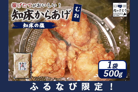 【ふるなび限定】【揚げるタイプ】知床からあげ【知床の塩】 むね500g（500g×1パック）【35181】