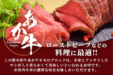 熊本県産 あか牛 【 モモ ブロック 500g 】本場 熊本県 あか牛 赤身 肉 ステーキ 焼き肉 国産 和牛 牛肉 046-0613