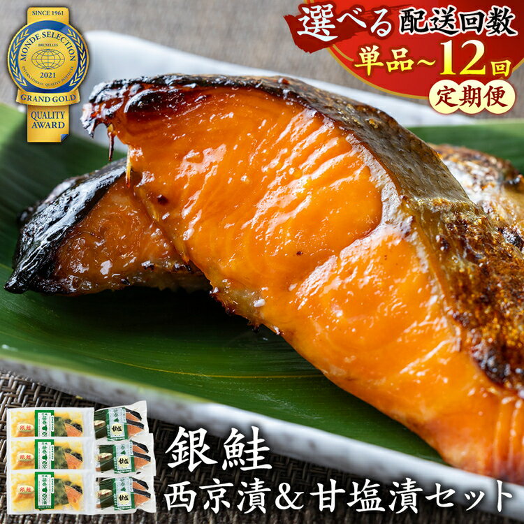 【ふるさと納税】銀鮭西京漬2切3パック＆銀鮭甘塩漬2切3パック