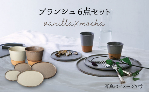 【美濃焼】 ブランシュ 食器ペア 6点セット (vanilla×mocha) 【JYUZAN-寿山-】食器セット プレート カップ [MCN006]