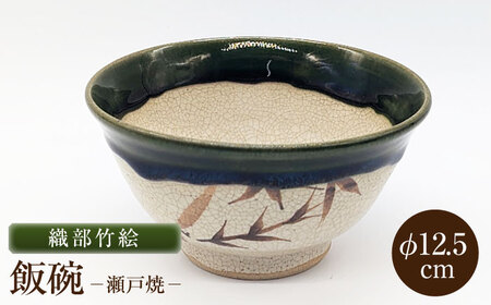 【瀬戸焼】織部竹絵飯碗 【山長陶苑】 / 碗 茶碗 ご飯茶碗 食器 和食器 / 瀬戸市[BBBH051]