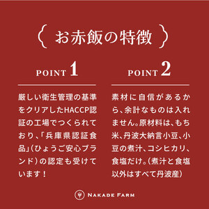 赤飯パック 赤鬼飯 12個 〈丹波市〉 赤飯 レトルト ご飯パック