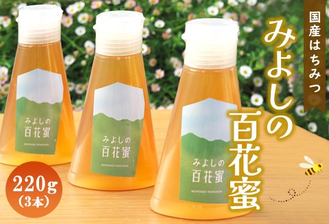 みよしの百花蜜 220g×3本【はちみつ 百花蜜 国産 ミツバチ 甘み スッキリ 3本入 使いやすい セット】 A6-A063008