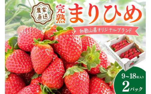 完熟まりひめ（和歌山県オリジナルブランドいちご）9～18粒入×2パック（4月平日）【配送不可地域 北海道 沖縄 離島】 期間限定 苺 イチゴ ケーキ デザート おやつ 果物 フルーツ オリジナルブランド 新鮮 柔らかい 甘い 糖度 旨味 食べ応え抜群