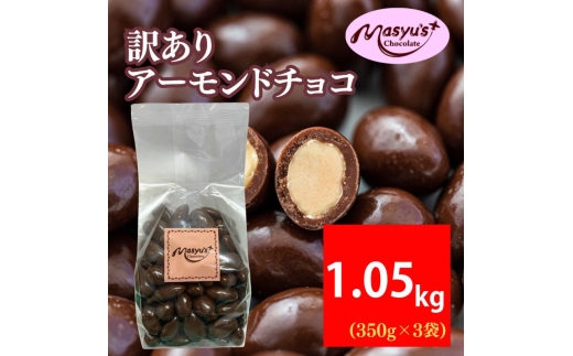 訳あり アーモンドチョコ 1.05kg 350gx3袋 4月～10月発送 チョコレート チョコ スイーツ お菓子 おかし  アーモンド  ミルクチョコ 訳アリ 家庭用 兵庫県 伊丹市 [№5275-0763]